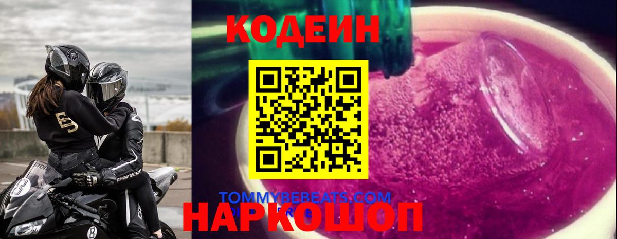 купить наркотики цена  Кодеин напиток Lean (лин)  Codein напиток Lean (лин)  Вход с VPN  Волгодонск 